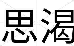 思渴