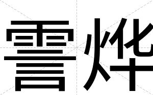 霅烨