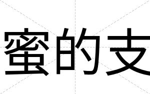 蜜的支