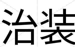 治装