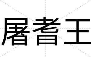 屠耆王