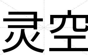 灵空