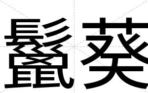 鬣葵