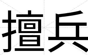 擅兵