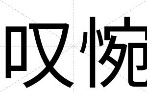 叹惋
