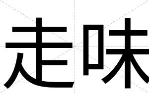 走味