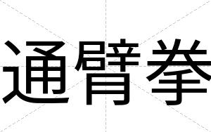 通臂拳