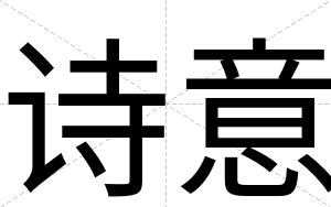 诗意