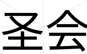 圣会