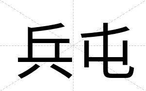 兵屯