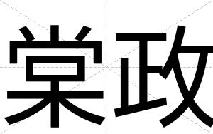 棠政