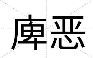 庳恶
