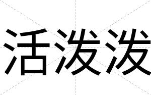 活泼泼