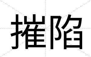 摧陷