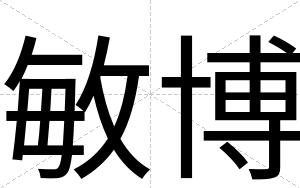 敏博