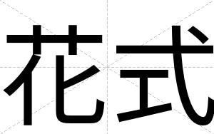 花式