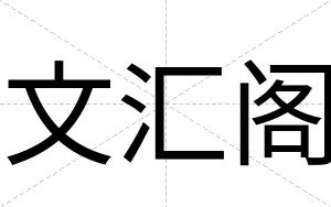 文汇阁