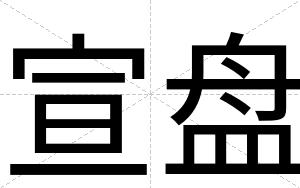 宣盘