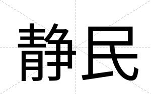 静民
