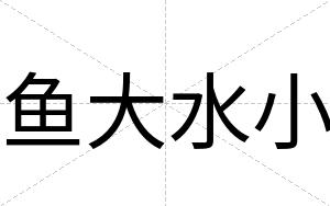 鱼大水小