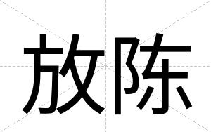放陈