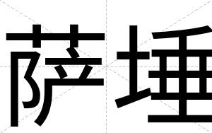 萨埵