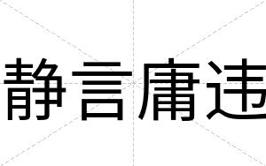 静言庸违