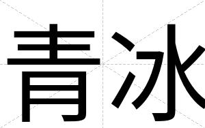 青冰