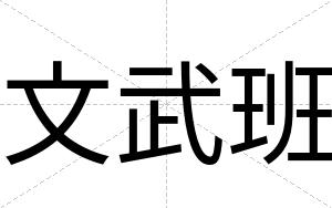 文武班