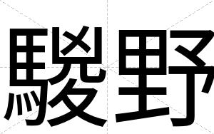 騣野