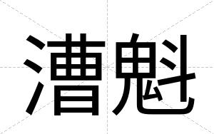 漕魁
