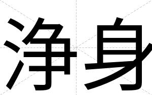 浄身