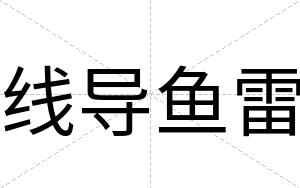 线导鱼雷