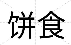 饼食