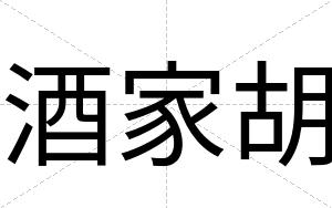 酒家胡