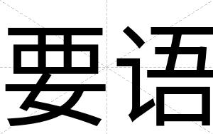 要语