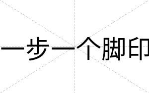 一步一个脚印