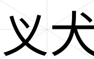 义犬