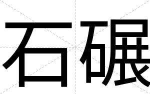 石碾