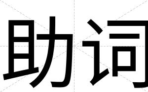 助词