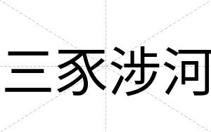 三豕涉河