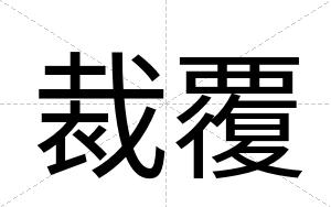 裁覆