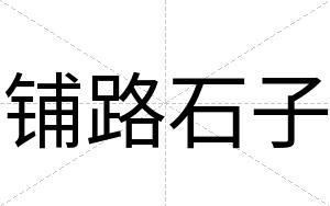 铺路石子