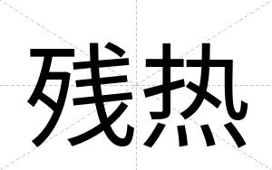 残热