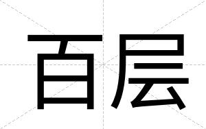 百层