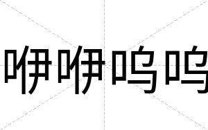 咿咿呜呜