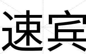 速宾