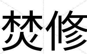 焚修