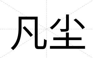 凡尘