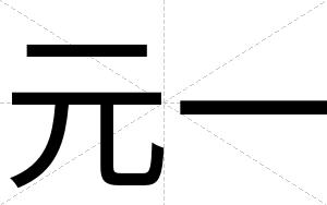元一